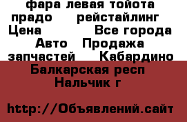 фара левая тойота прадо 150 рейстайлинг › Цена ­ 7 000 - Все города Авто » Продажа запчастей   . Кабардино-Балкарская респ.,Нальчик г.